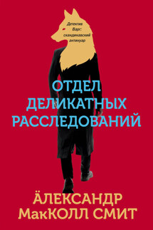 Отдел деликатных расследований - Александр Макколл-Смит