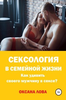 Сексология в семейной жизни. Как удивить своего мужчину в сексе? - Оксана Лова