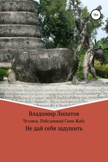 Человек, Победивший Свою Жабу - Владимир Липатов