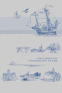 Ганзейские сказы - Софья Шамраева