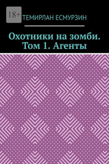 Охотники на зомби. Том 1. Агенты - Темирлан Есмурзин