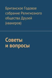 Советы и вопросы - Британское Годовое собрание Религиозного общества Друзей (квакеров)