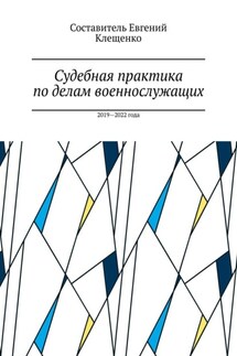 Судебная практика по делам военнослужащих. 2019—2022 года - Евгений Клещенко