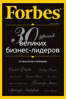 Forbes: от просчетов к прорывам. 30 уроков великих бизнес-лидеров - Боб Селлерс