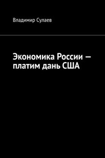 Экономика России – платим дань США - Владимир Сулаев