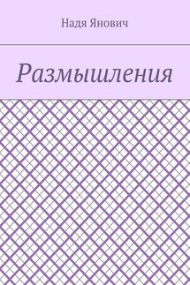 Размышления - Надя Янович