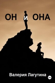 Он и Она - Валерия Лагутина