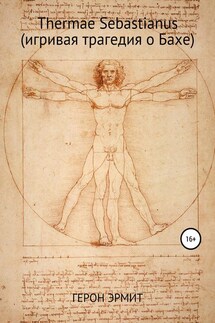 Thermae Sebastianus (игривая трагедия о Бахе)