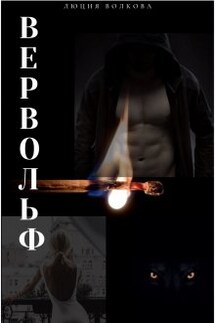 Вервольф - Lucia Volkova