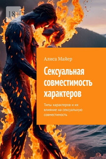 Сексуальная совместимость характеров. Типы характеров и их влияние на сексуальную совместимость - Алиса Майер