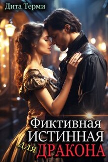 Фиктивная истинная для дракона - Дита Терми