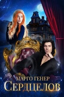 Сердцелов - Марго Генер