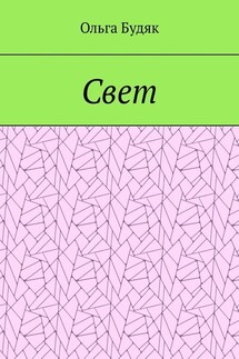Свет - Ольга Будяк