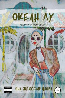 Океан Лу - Яна Жексембинова