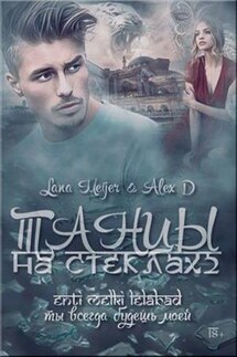 Танцы на стеклах - 2 - Алекс Дж