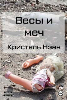 Весы и меч - Кристель Нэан
