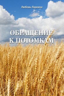 Обращение к потомкам - Любовь Фёдоровна Ларкина, Сергей Михайлович Сосновский