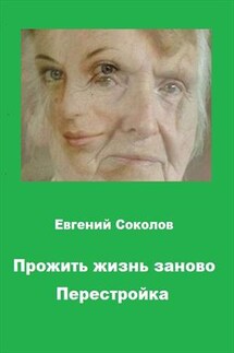 Прожить жизнь заново. Перестройка - Евгений Соколов