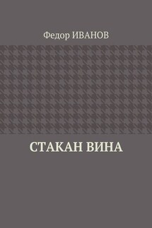 Стакан вина - Федор Иванов