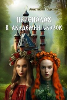Переполох в Академии Сказок - Анастасия Гудкова