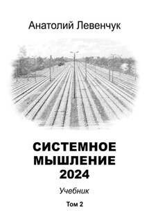 Системное мышление 2024. Том 2 - Анатолий Левенчук