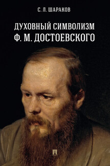 Духовный символизм Ф. М. Достоевского - С. Шараков
