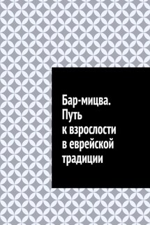 Бар-мицва. Путь к взрослости в еврейской традиции - Антон Шадура