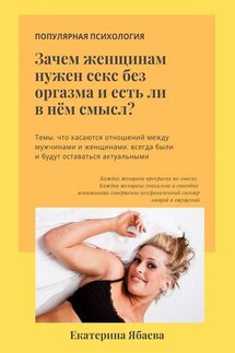Зачем женщинам нужен секс без оргазма и есть ли в нем смысл? - Екатерина Ябаева
