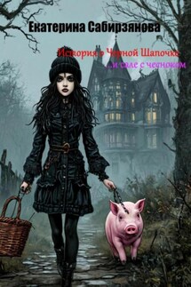 История о Черной Шапочке и сале с чесноком - Екатерина Сабирзянова