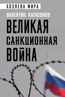Великая санкционная война - Валентин Катасонов