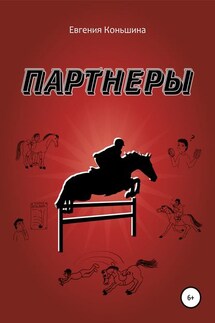 Партнеры - Евгения Коньшина