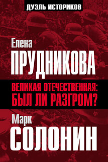 Великая Отечественная: был ли разгром? - Елена Анатольевна Прудникова, Марк Семенович Солонин