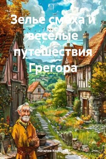 Зелье смеха и весёлые путешествия Грегора - Наталия Королева
