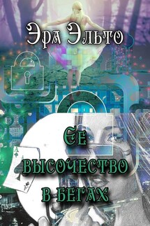 Ее высочество в бегах - Эра Эльто