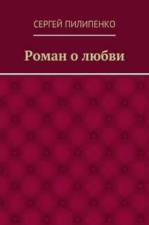 Роман о любви - Сергей Пилипенко