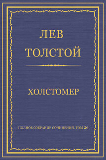 Полное собрание сочинений. Том 26. Произведения 1885–1889 гг. Холстомер - Лев Толстой