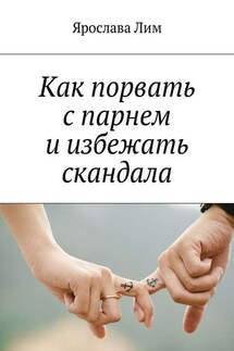 Как порвать с парнем и избежать скандала - Ярослава Лим