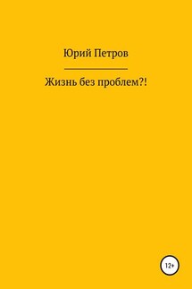 Жизнь без проблем?! - Юрий Петров