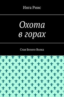 Охота в горах. Стая Белого Волка - Инга Риис
