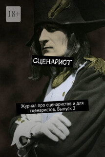 Сценарист. Журнал про сценаристов и для сценаристов. Выпуск 2 - Александр Молчанов