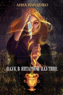 Паук в янтарной паутине - Анна Найденко