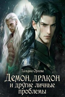 Демон, дракон и другие личные проблемы - Тальяна Орлова