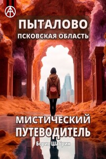 Пыталово. Псковская область. Мистический путеводитель - Борис Шабрин