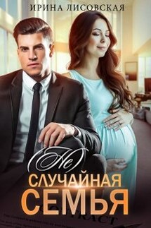 (не) случайная семья - Ирина Лисовская