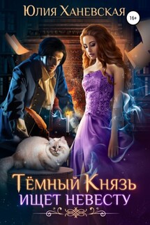 Темный Князь ищет невесту - Юлия Ханевская