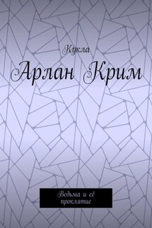 Арлан Крим. Ведьма и её проклятие - Кукла