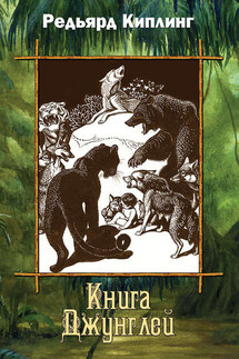 Книга Джунглей (сборник) - Редьярд Киплинг