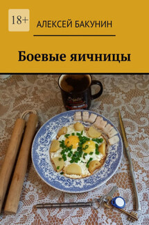 Боевые яичницы - Алексей Бакунин