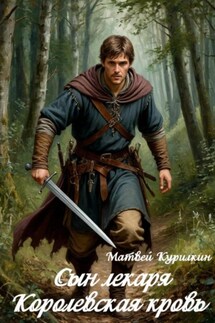 Королевская кровь - Матвей Курилкин
