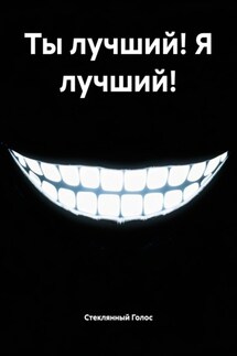 Ты лучший! Я лучший! - Стеклянный Голос